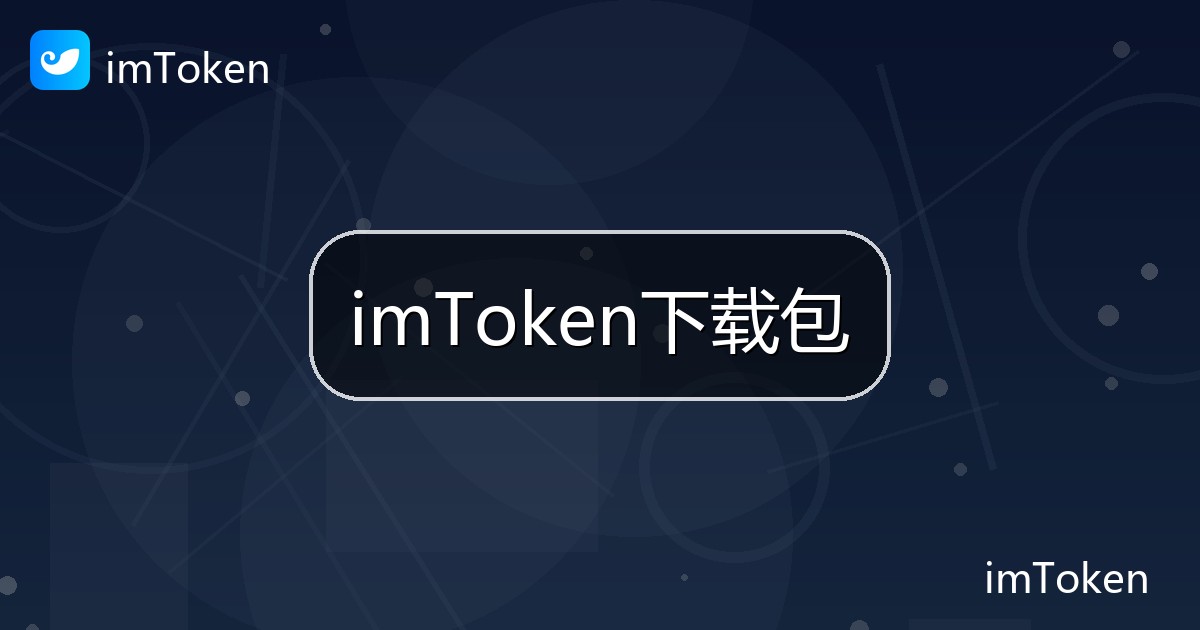 imToken下载包