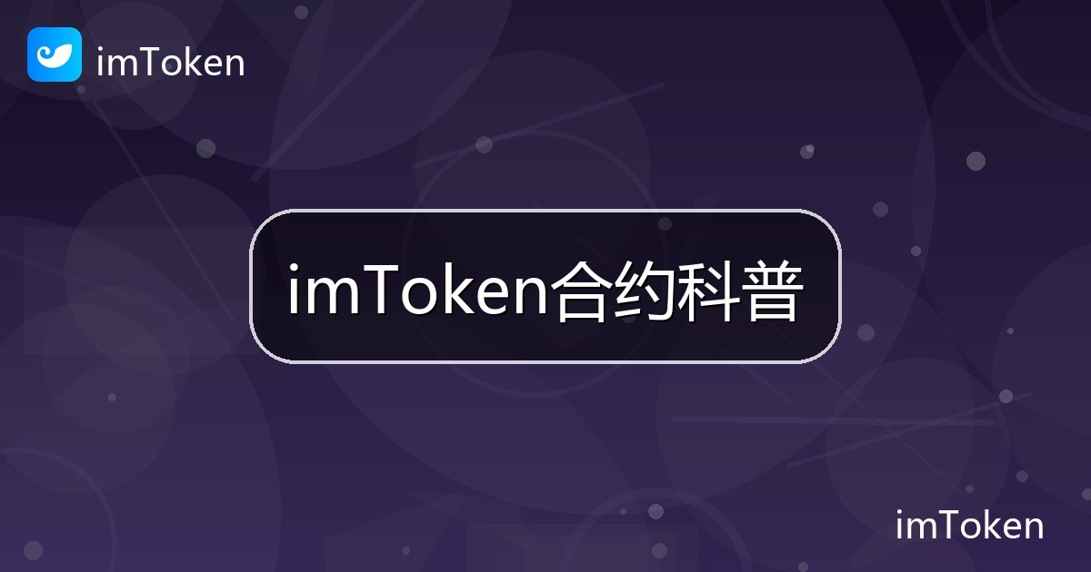 imToken合约科普