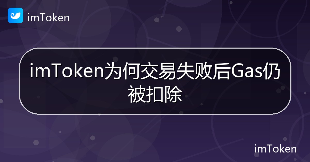 imToken为何交易失败后Gas仍被扣除 - imToken 钱包帮助教程