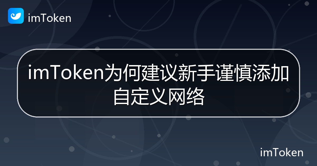 imToken为何建议新手谨慎添加自定义网络 - imToken 钱包帮助教程