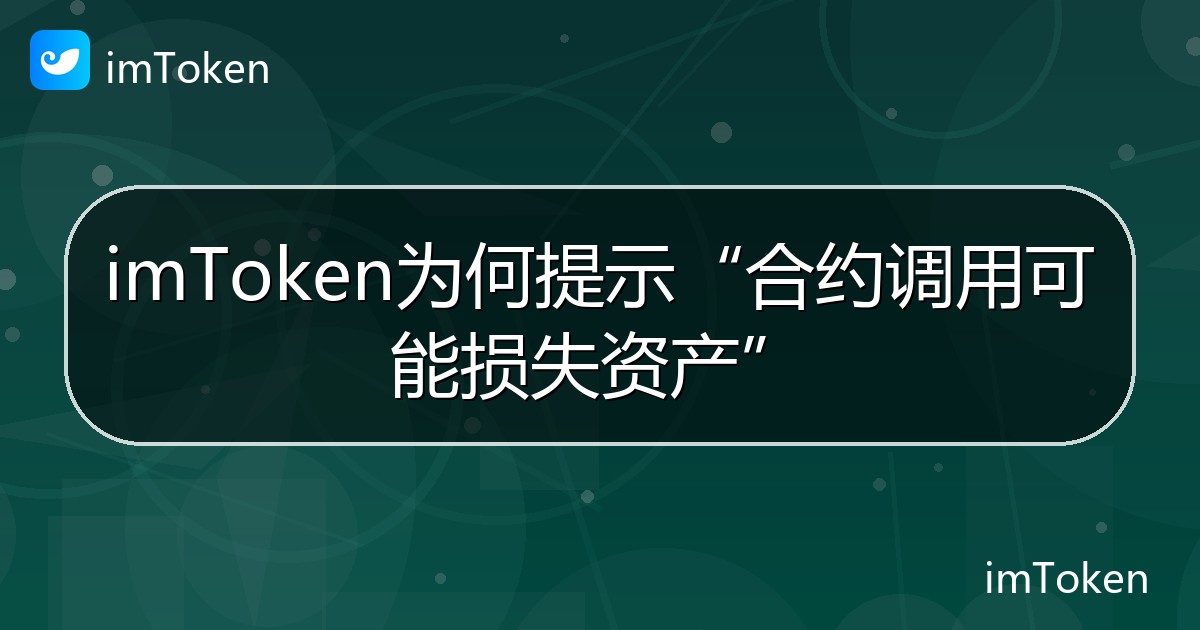 imToken为何提示“合约调用可能损失资产” - imToken帮助教程
