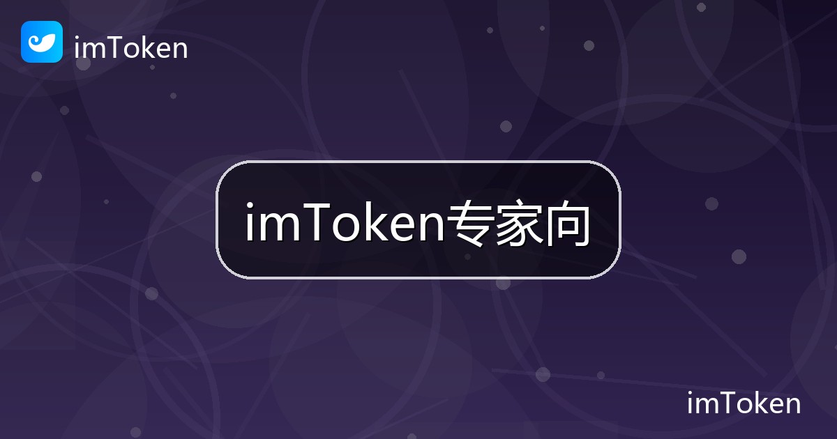 imToken专家向