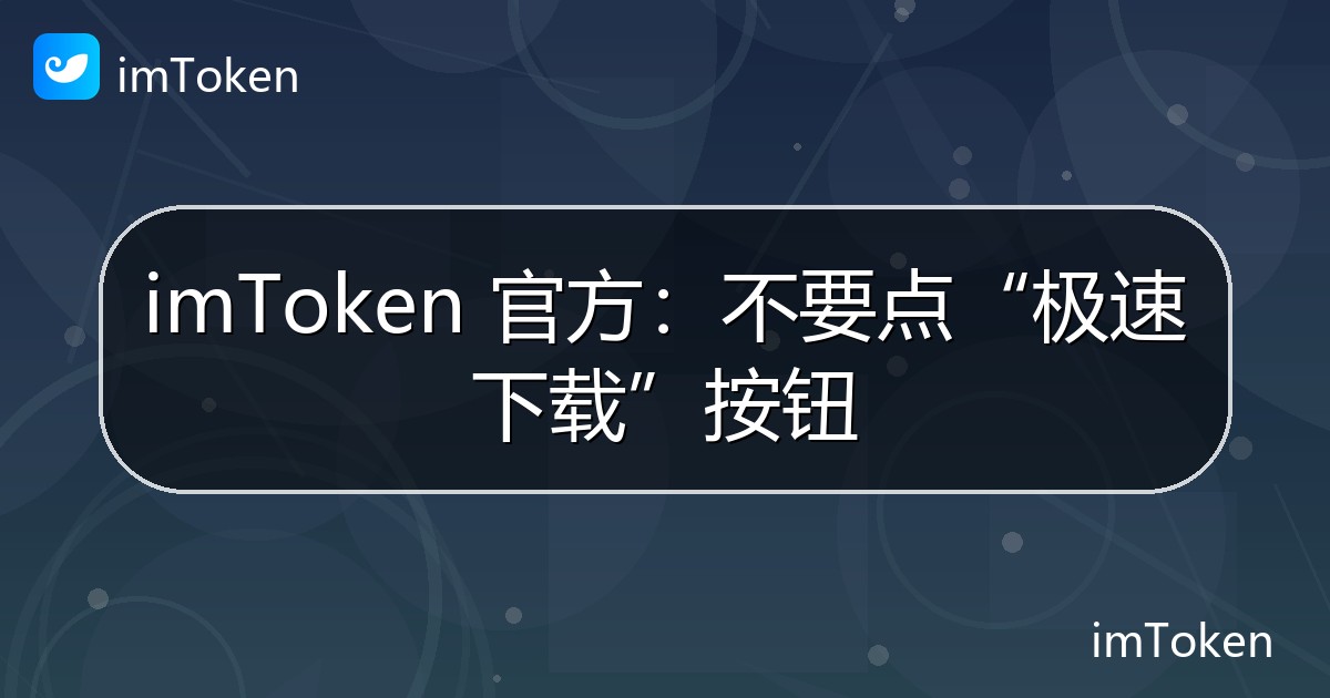 imToken 官方：不要点“极速下载”按钮 - imToken官方教程