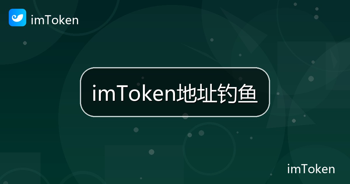 imToken地址钓鱼