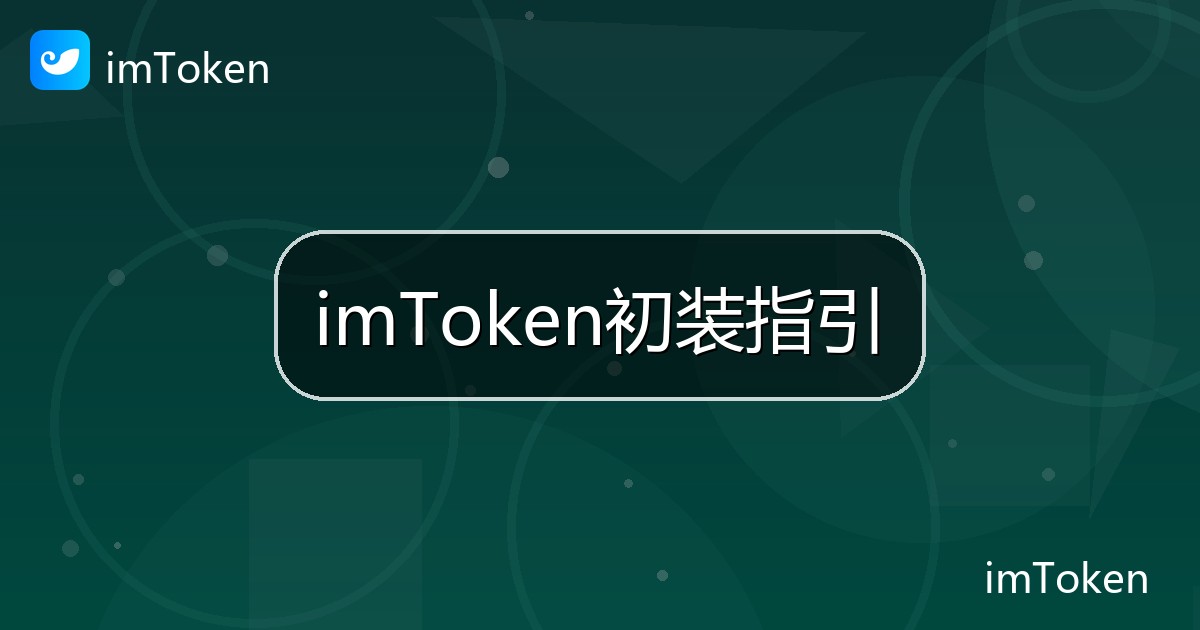 imToken初装指引