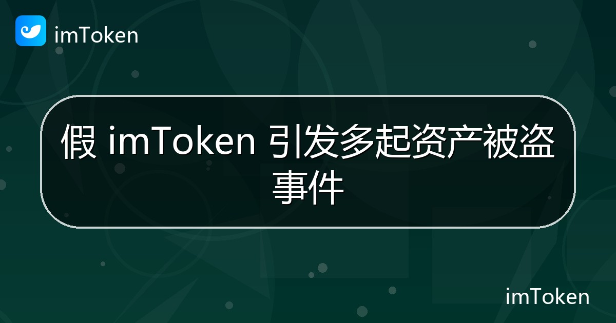 假 imToken 引发多起资产被盗事件 - imToken 钱包官方教程