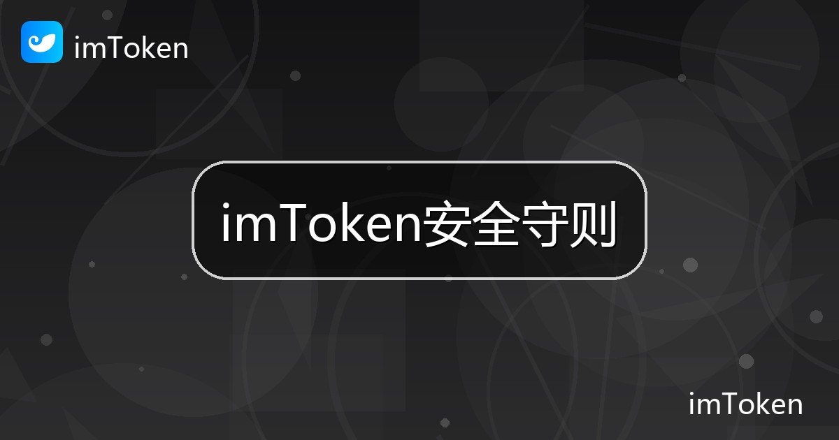 imToken安全守则