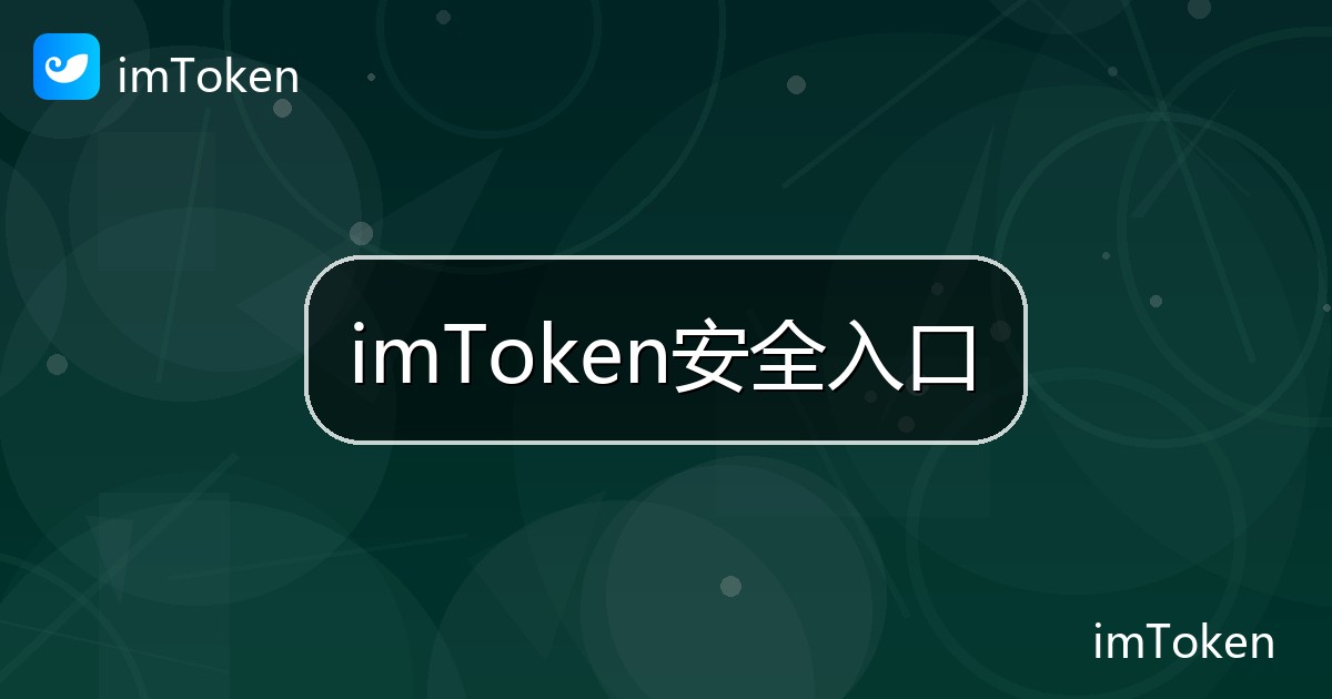 imToken安全入口