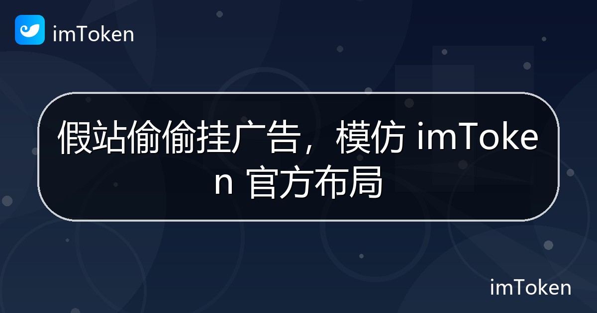 假站偷偷挂广告，模仿 imToken 官方布局 - imToken官方教程