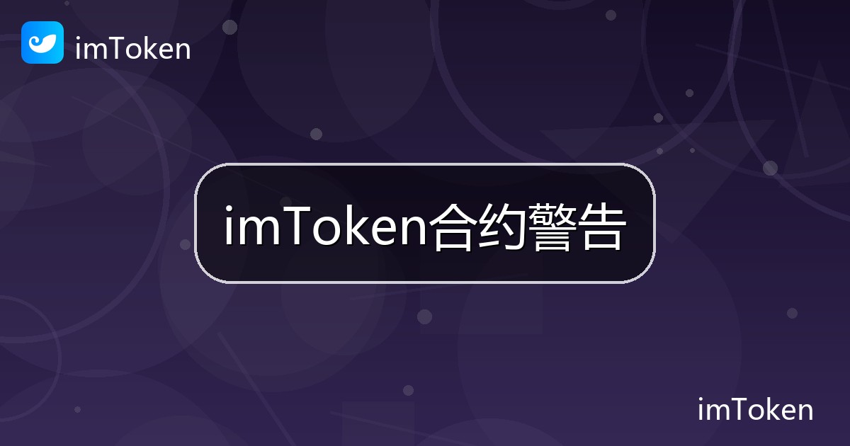imToken合约警告