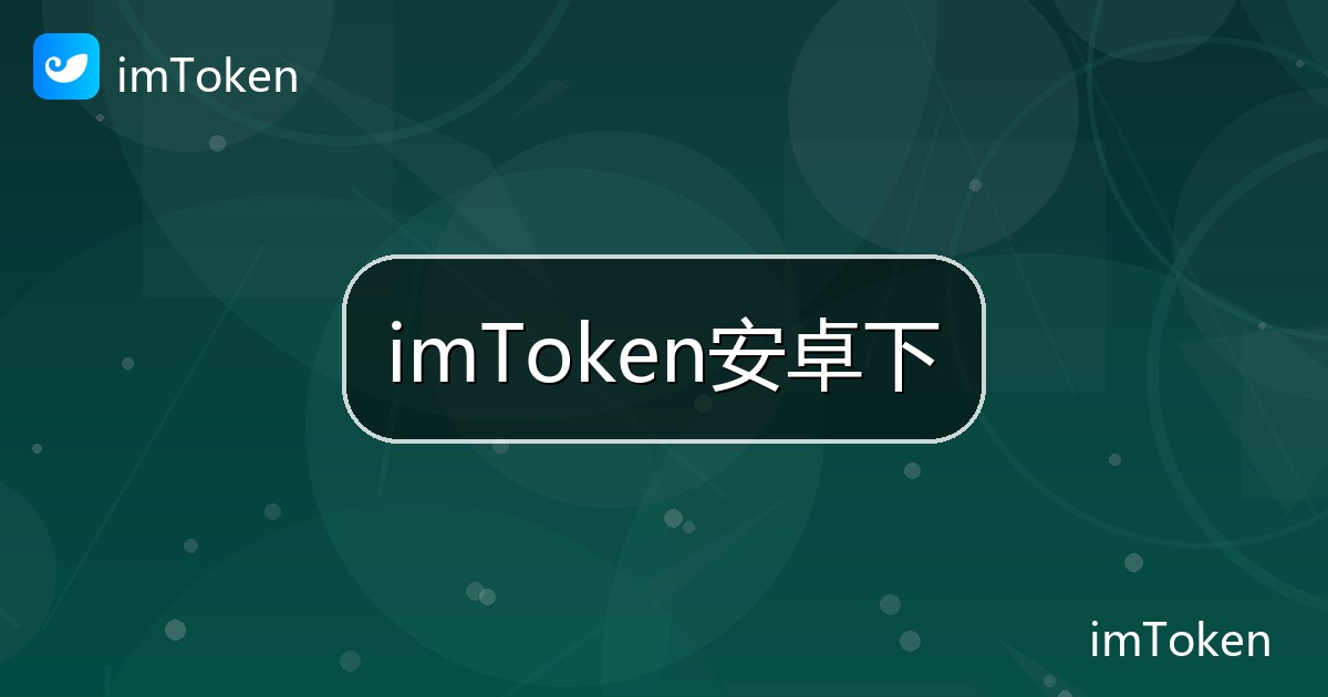imToken安卓下