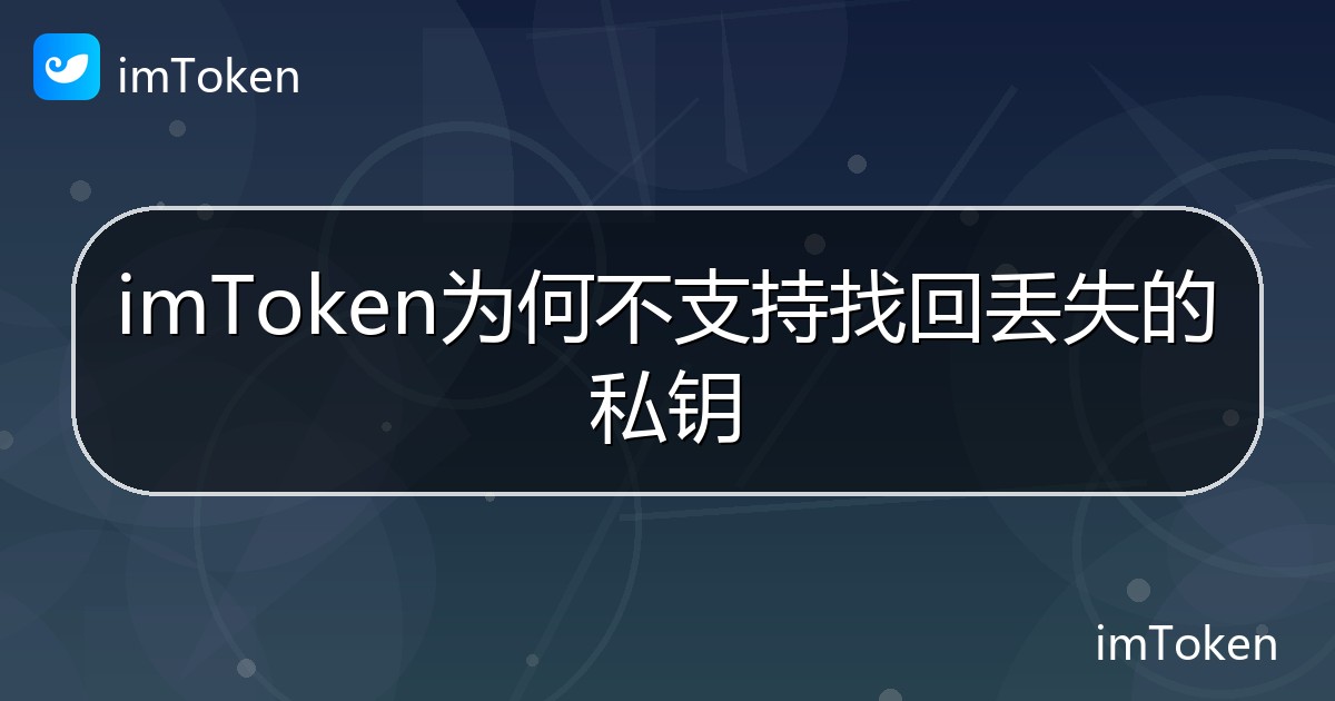 imToken为何不支持找回丢失的私钥 - imToken帮助教程