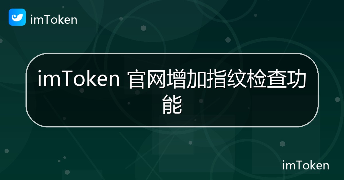 imToken 官网增加指纹检查功能 - imToken官方教程