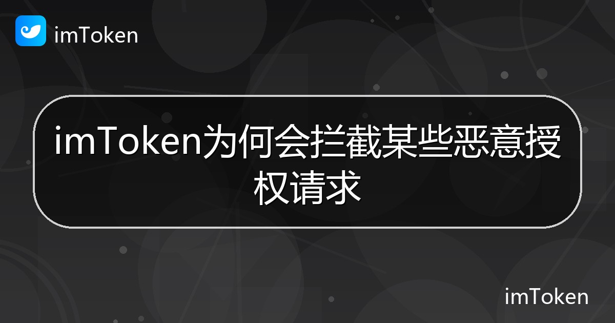 imToken为何会拦截某些恶意授权请求 - imToken 钱包帮助教程