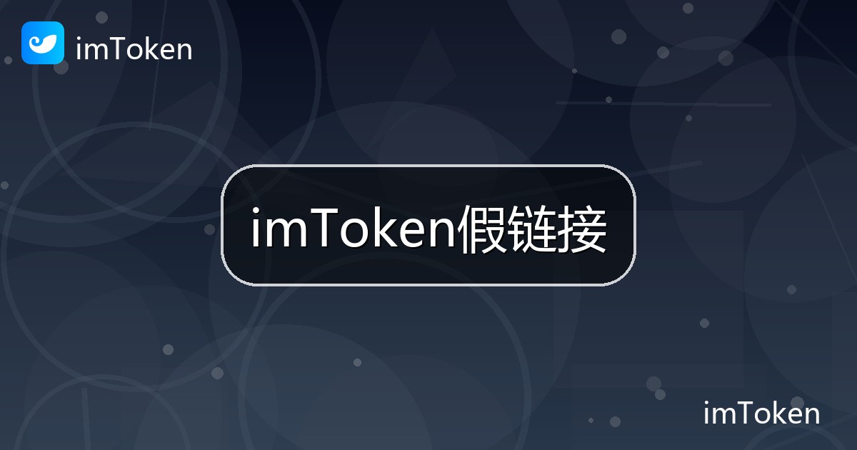 imToken假链接