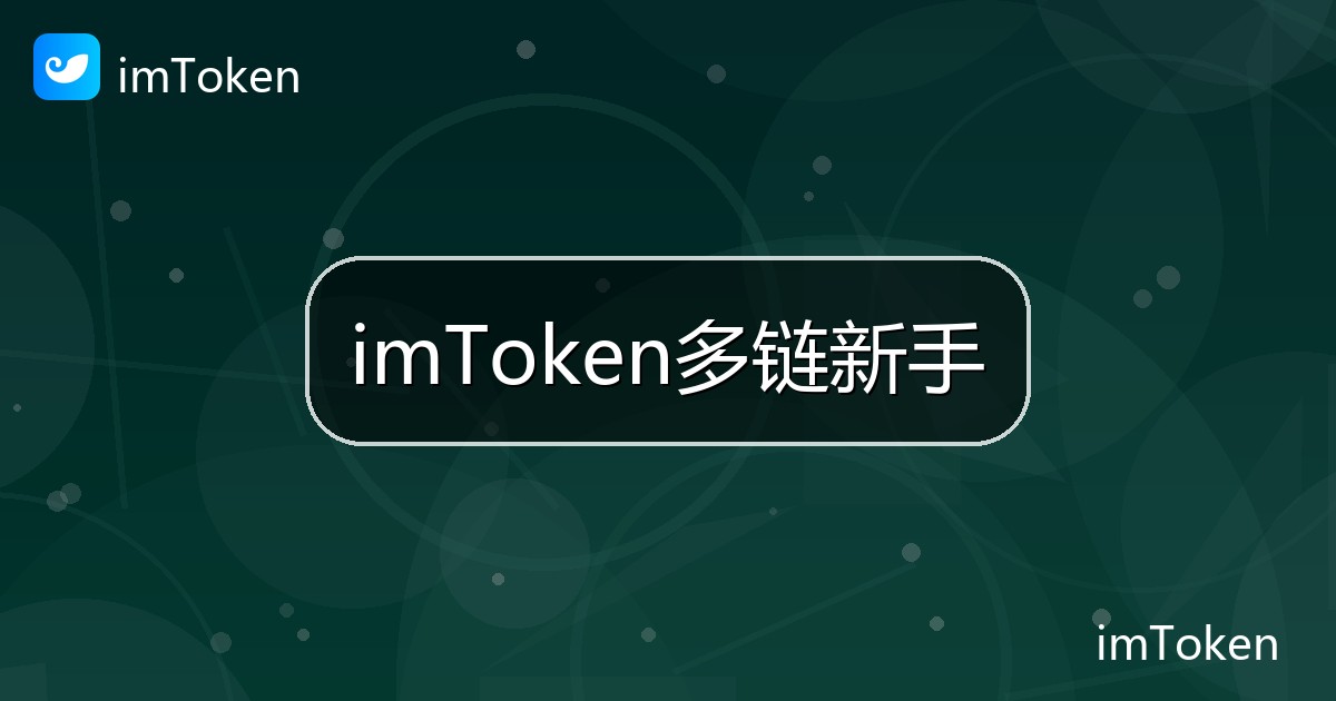 imToken多链新手