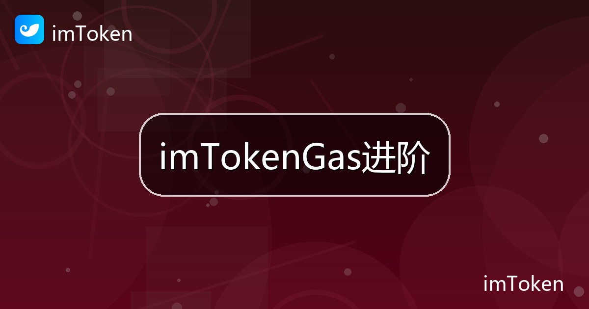 imTokenGas进阶