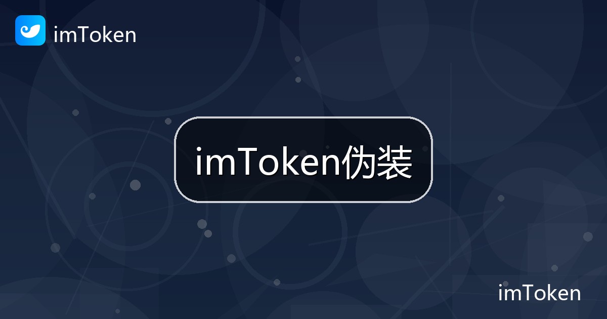 imToken伪装