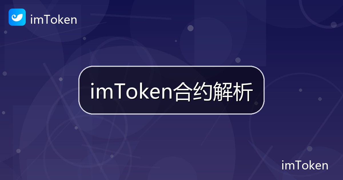 imToken合约解析