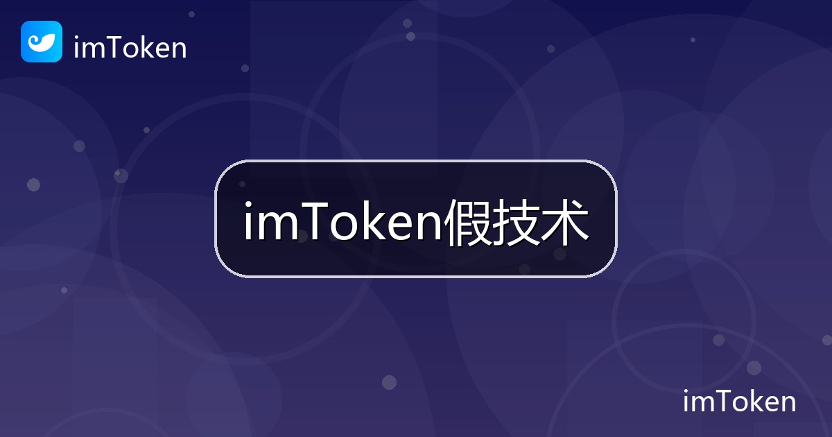 imToken假技术
