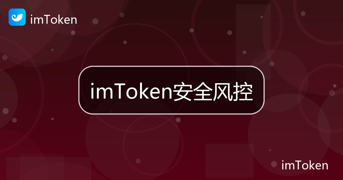 imToken安全风控