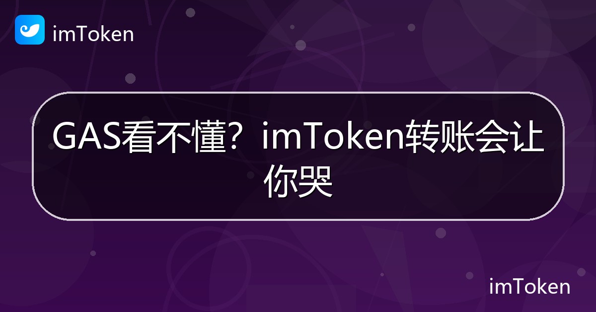 GAS看不懂？imToken转账会让你哭 - imToken帮助教程