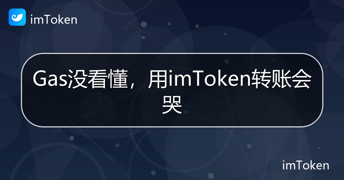 Gas没看懂，用imToken转账会哭 - imToken 钱包帮助教程