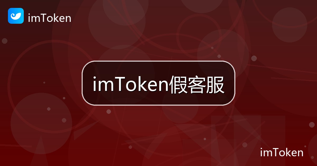imToken假客服