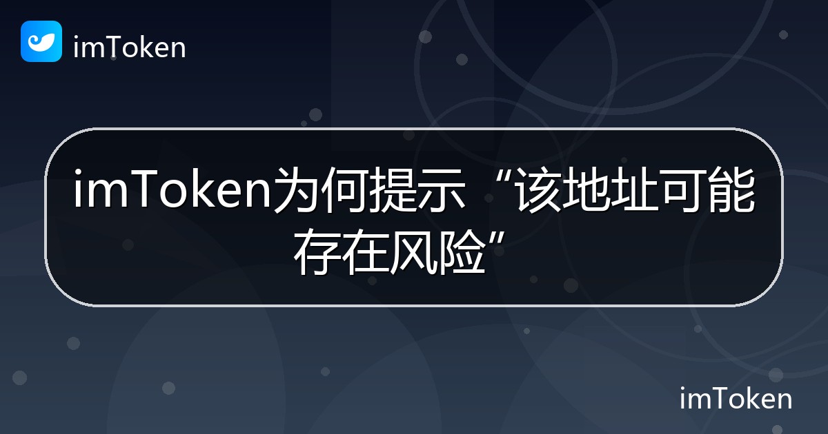 imToken为何提示“该地址可能存在风险” - imToken帮助教程