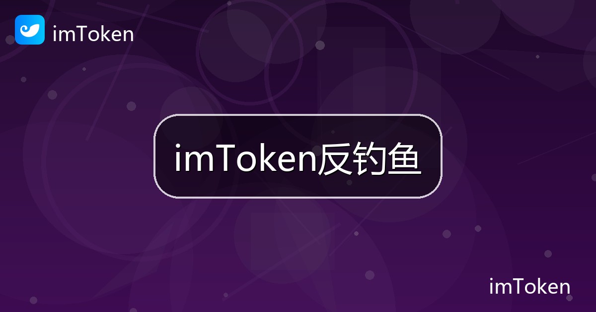 imToken反钓鱼