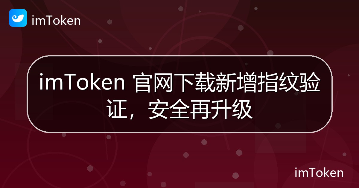 imToken 官网下载新增指纹验证，安全再升级 - imToken官方教程