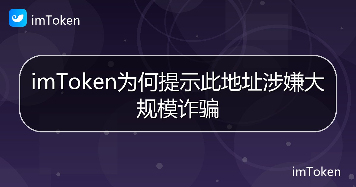 imToken为何提示此地址涉嫌大规模诈骗 - imToken 钱包帮助教程