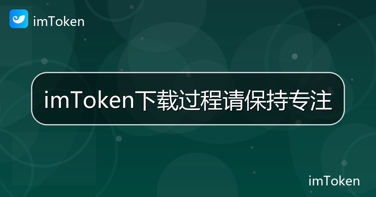 imToken下载过程请保持专注 - imToken 钱包帮助教程