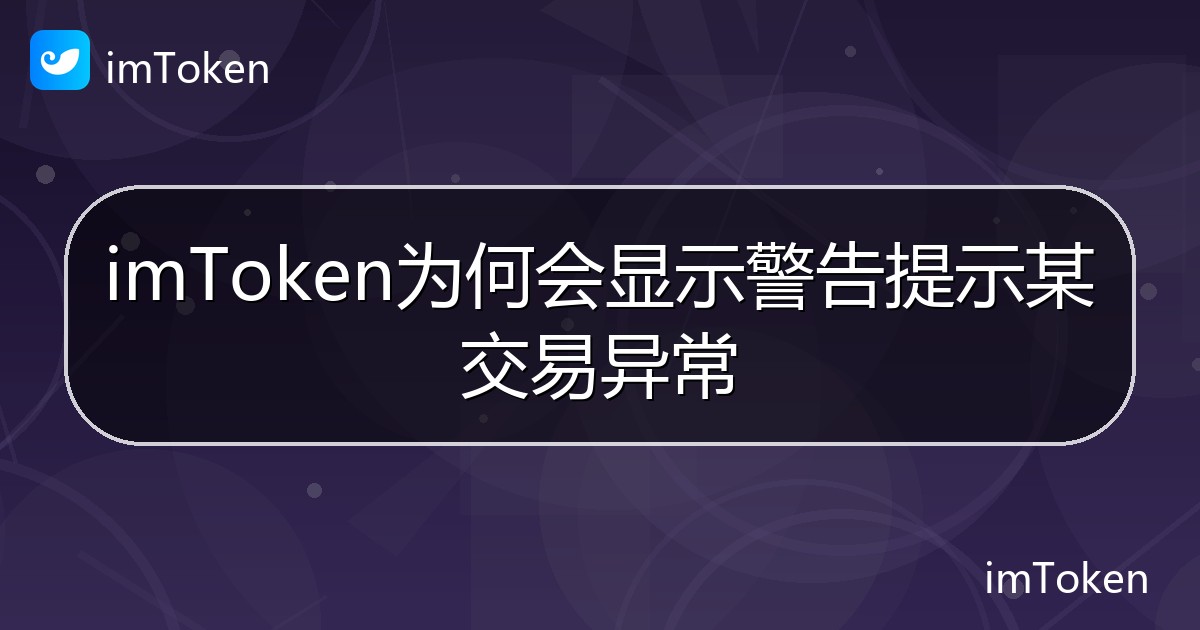 imToken为何会显示警告提示某交易异常 - imToken帮助教程