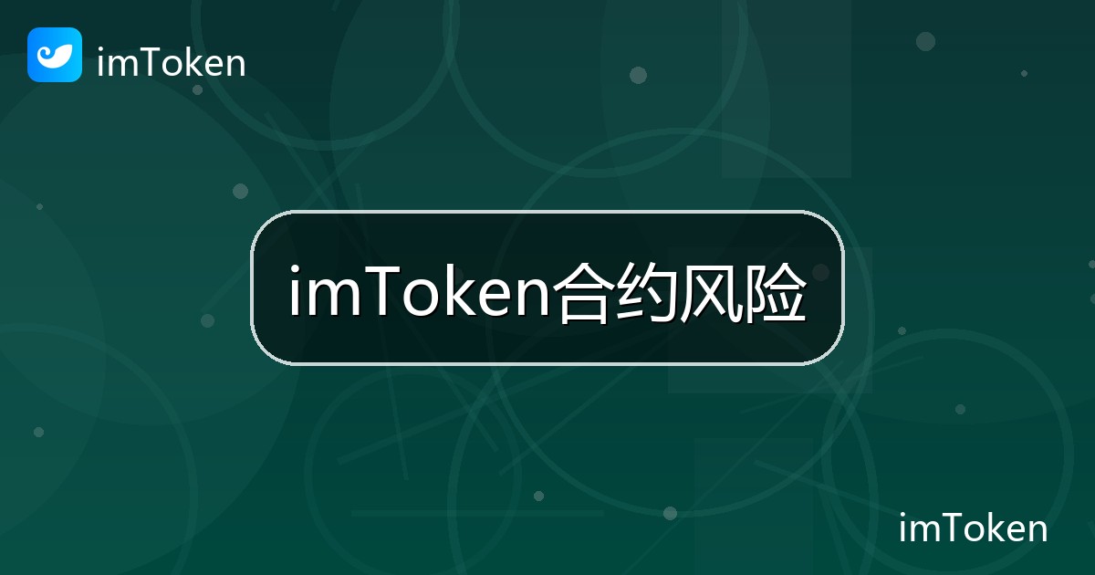 imToken合约风险