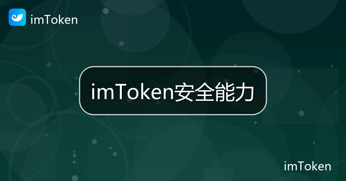 imToken安全能力