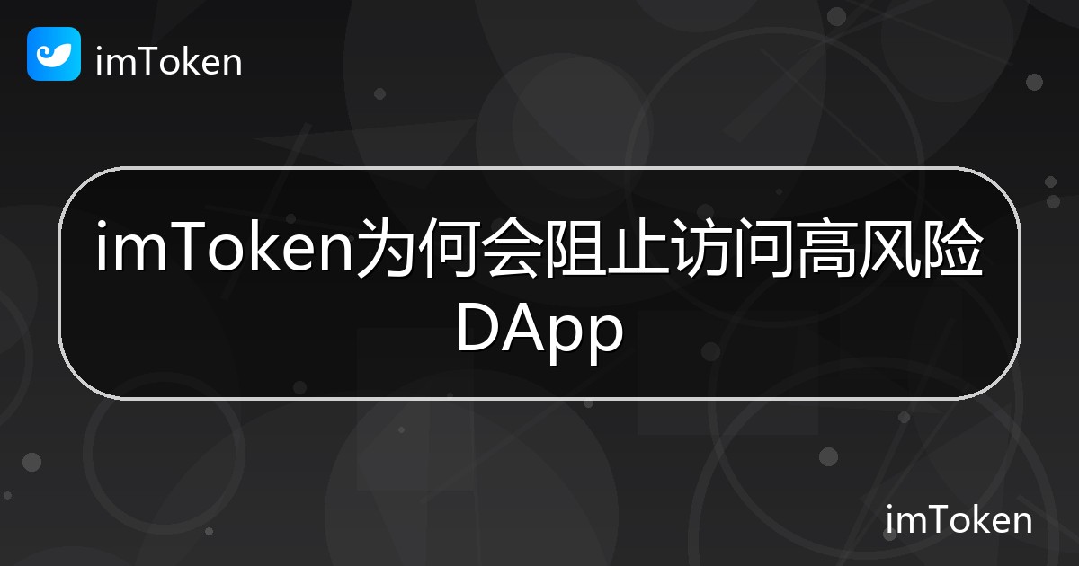 imToken为何会阻止访问高风险DApp - imToken 钱包帮助教程