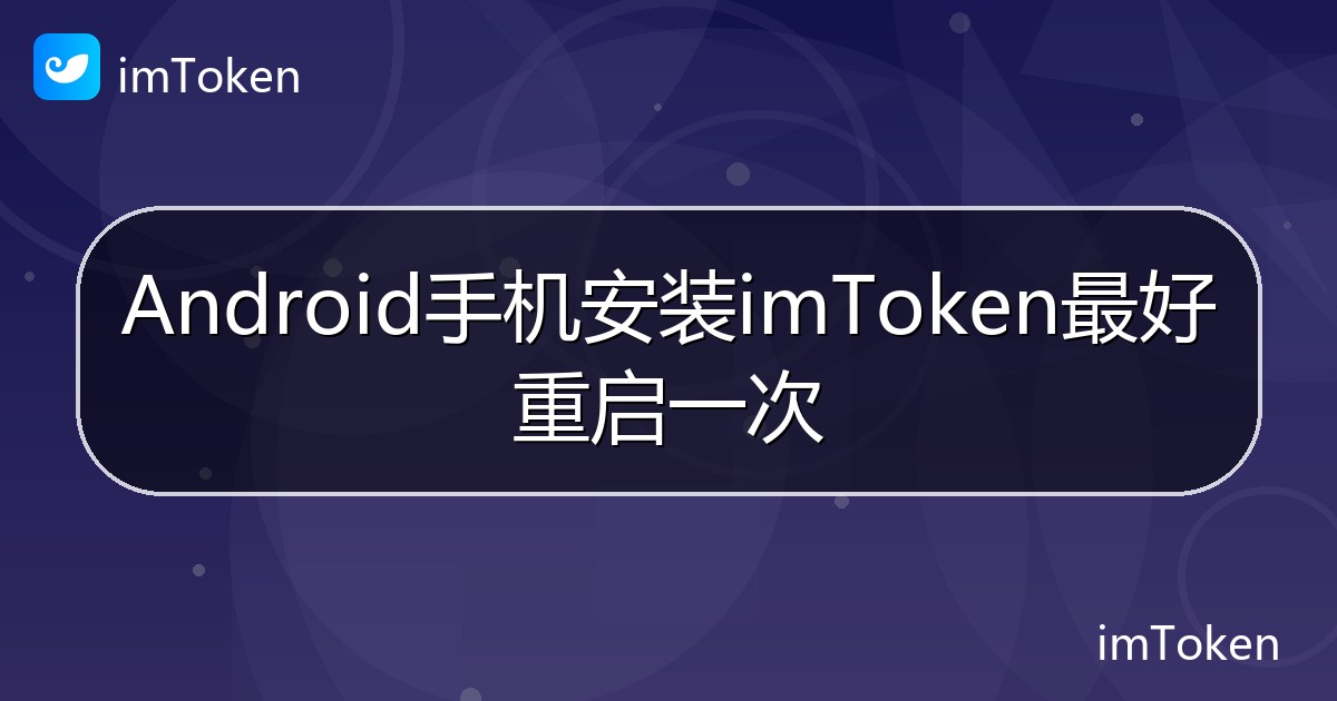 Android手机安装imToken最好重启一次 - imToken帮助教程