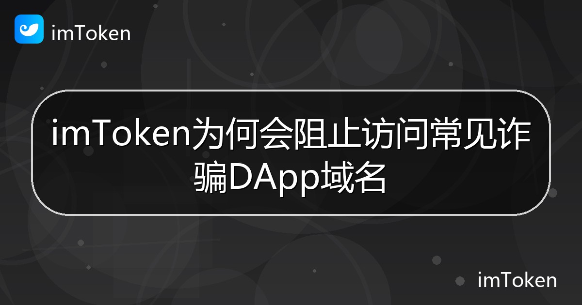 imToken为何会阻止访问常见诈骗DApp域名 - imToken 钱包帮助教程