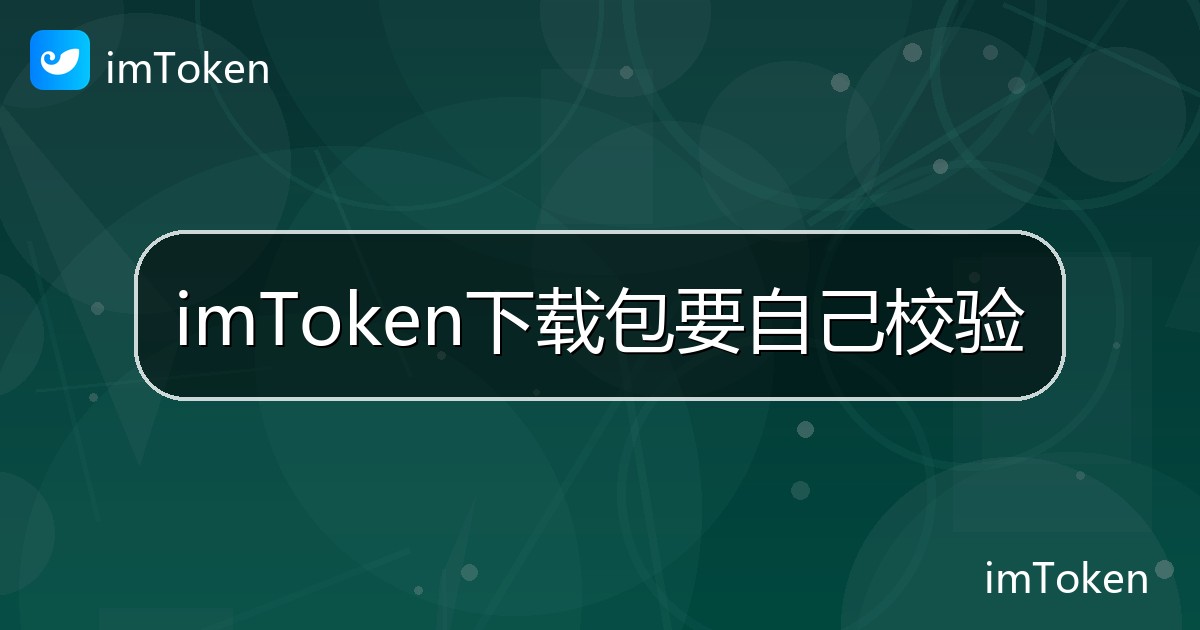 imToken下载包要自己校验 - imToken 钱包帮助教程