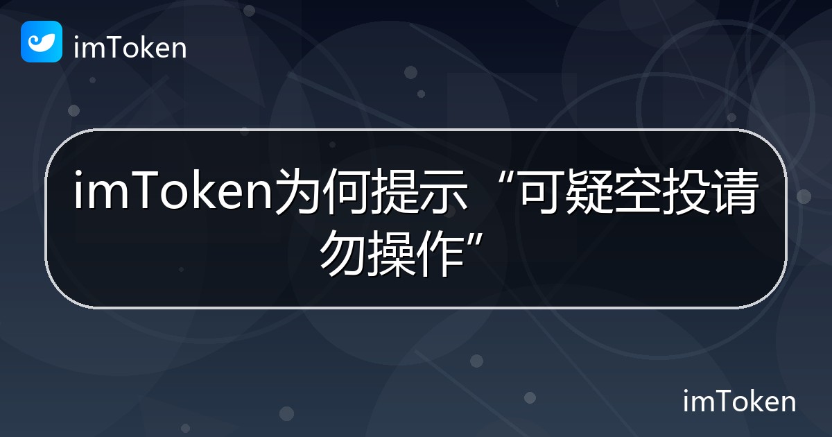 imToken为何提示“可疑空投请勿操作” - imToken 钱包帮助教程