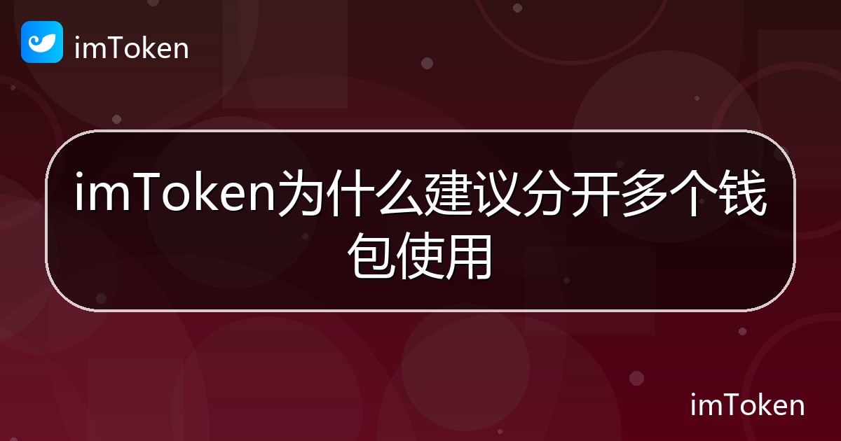 imToken为什么建议分开多个钱包使用 - imToken 钱包帮助教程
