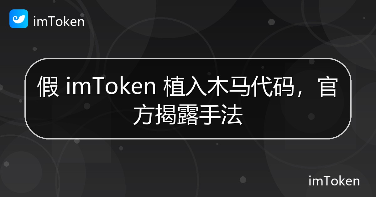 假 imToken 植入木马代码，官方揭露手法 - imToken官方教程