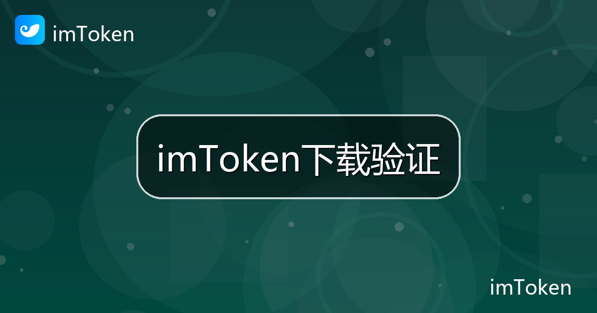 imToken下载验证