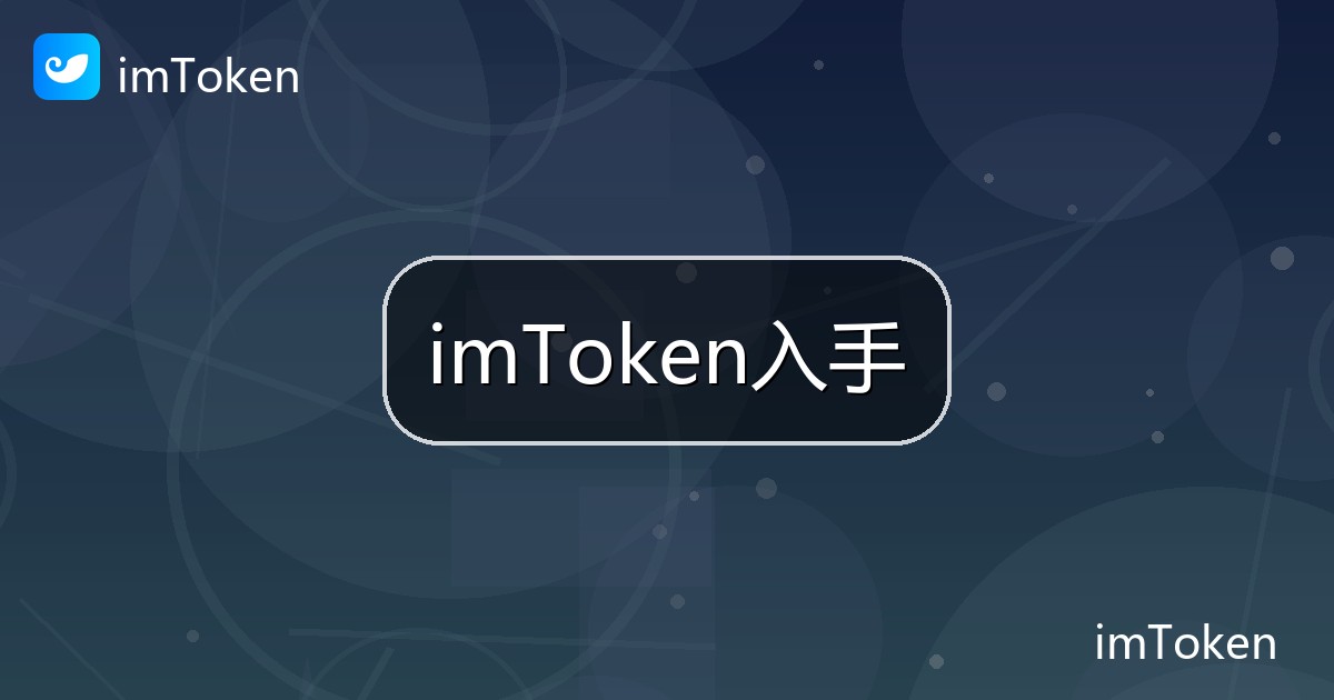 imToken入手