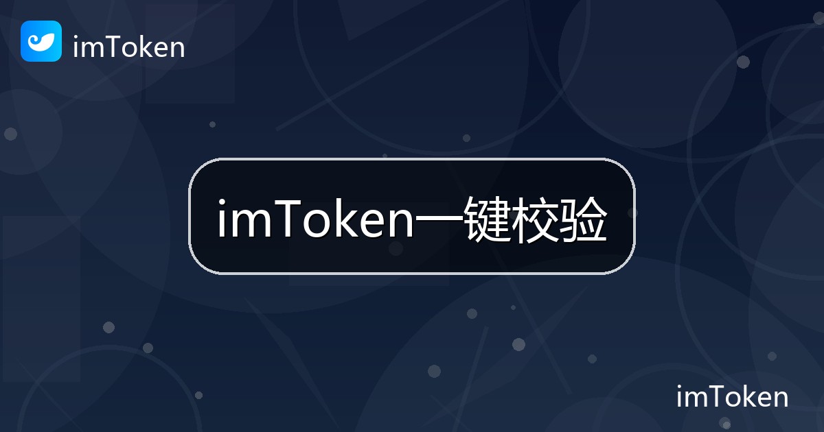 imToken一键校验
