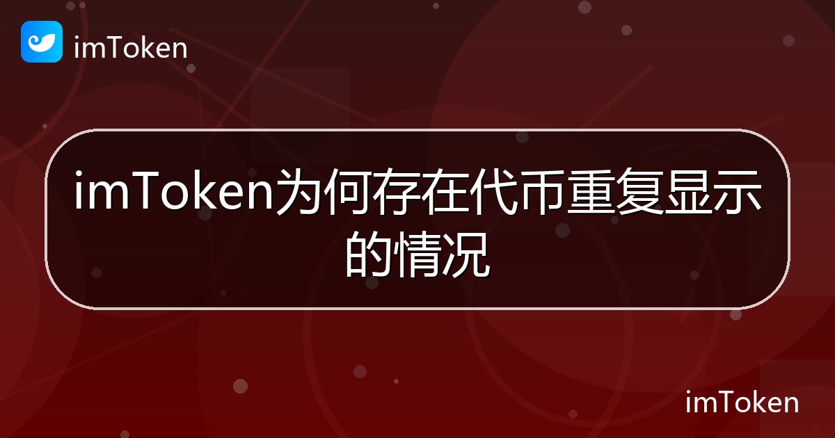 imToken为何存在代币重复显示的情况 - imToken 钱包帮助教程