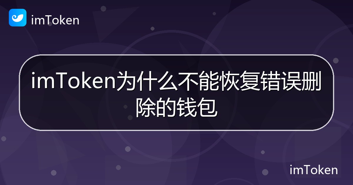 imToken为什么不能恢复错误删除的钱包 - imToken帮助教程