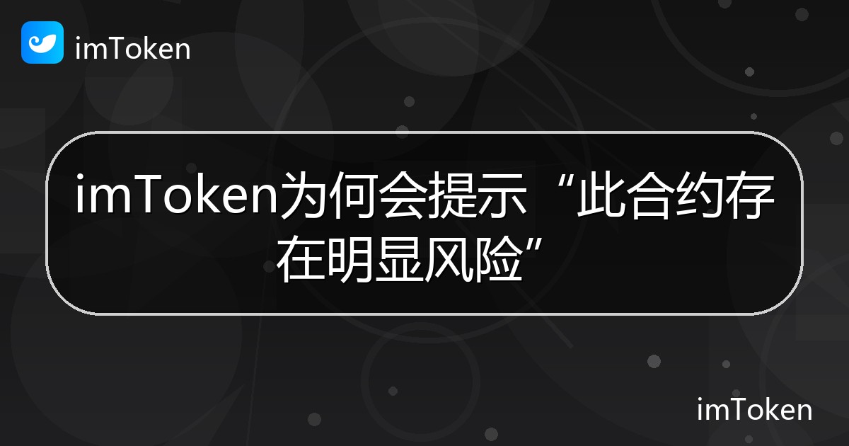 imToken为何会提示“此合约存在明显风险” - imToken 钱包帮助教程