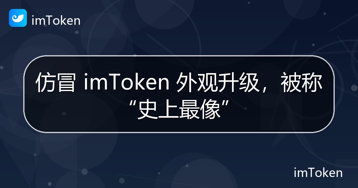 仿冒 imToken 外观升级，被称“史上最像” - imToken官方教程